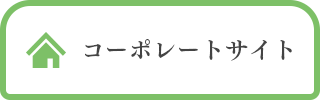 コーポレートサイト