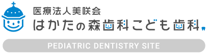 はかたの森歯科こども歯科